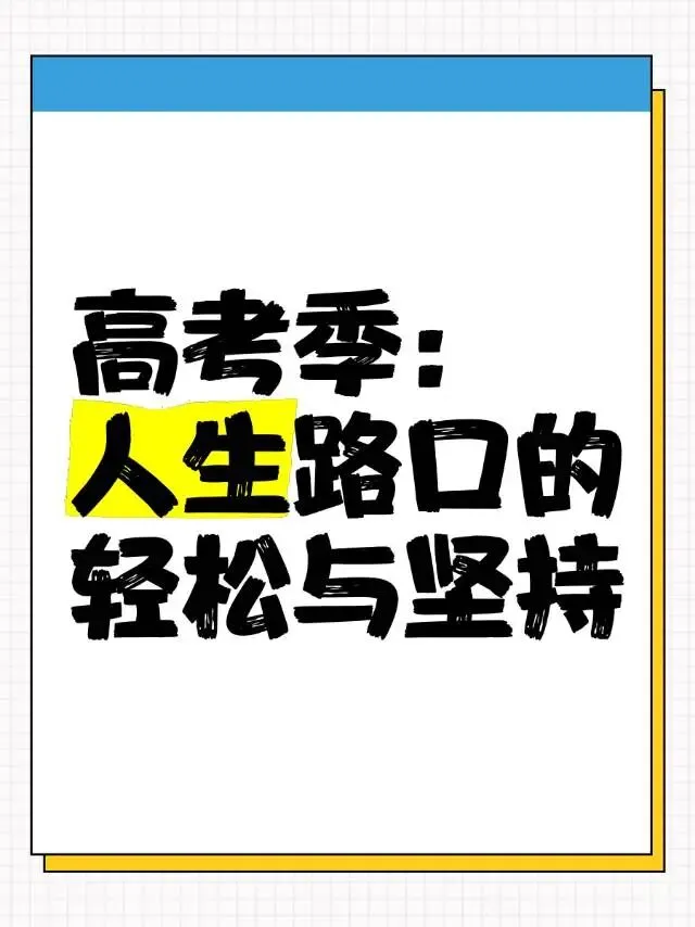 披星戴月走过的路,必将繁花似锦!高考中考季,为所有学子加油助力!感受中华文化无限魅力,构建中华文明的认知版图 第3张