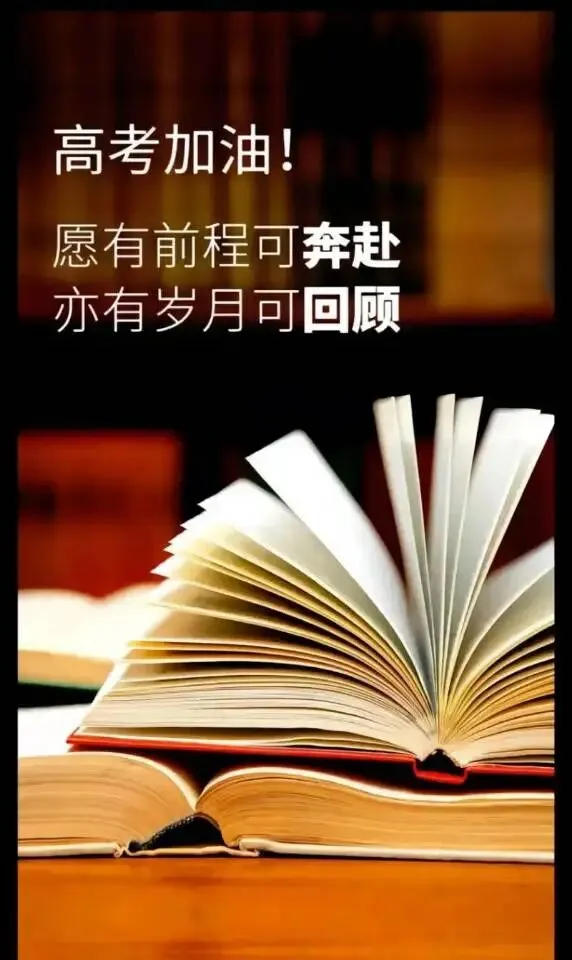 披星戴月走过的路,必将繁花似锦!高考中考季,为所有学子加油助力!感受中华文化无限魅力,构建中华文明的认知版图 第4张