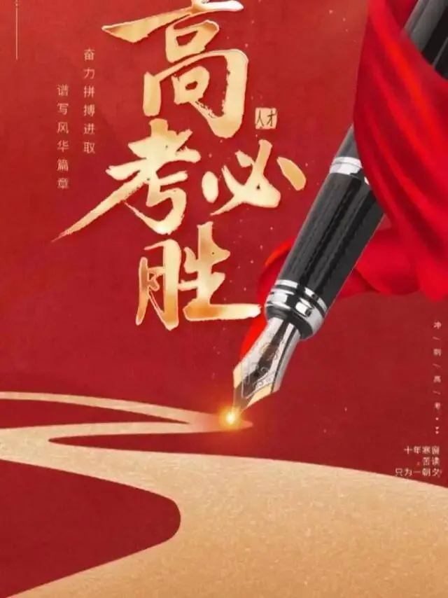 披星戴月走过的路,必将繁花似锦!高考中考季,为所有学子加油助力!感受中华文化无限魅力,构建中华文明的认知版图 第5张