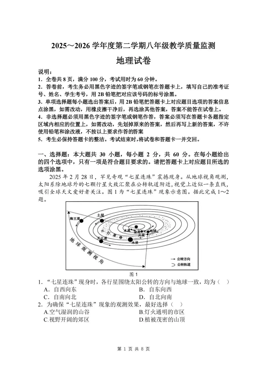 试卷资源‖2026年广东汕头八年级教学质量监测地理试卷 第1张