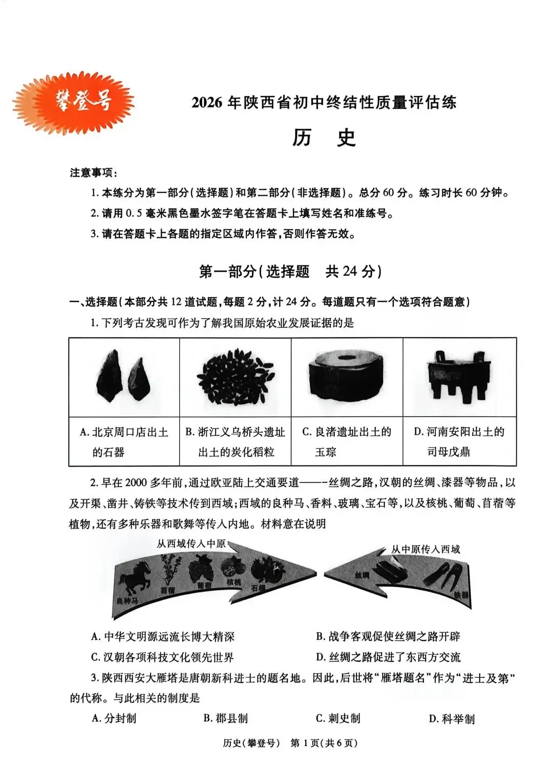 中考历史评估练试卷(攀登号) 第1张