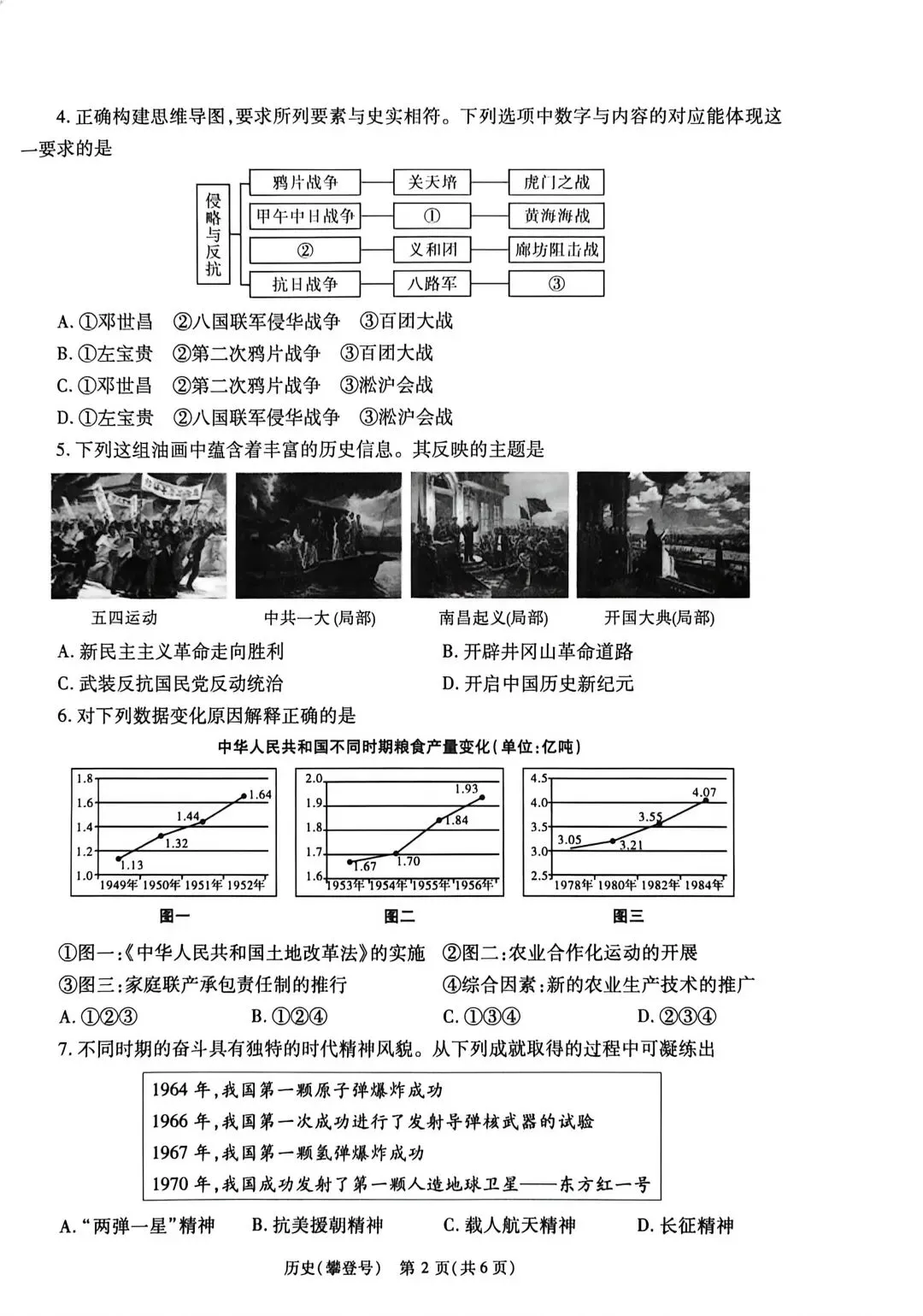 中考历史评估练试卷(攀登号) 第2张