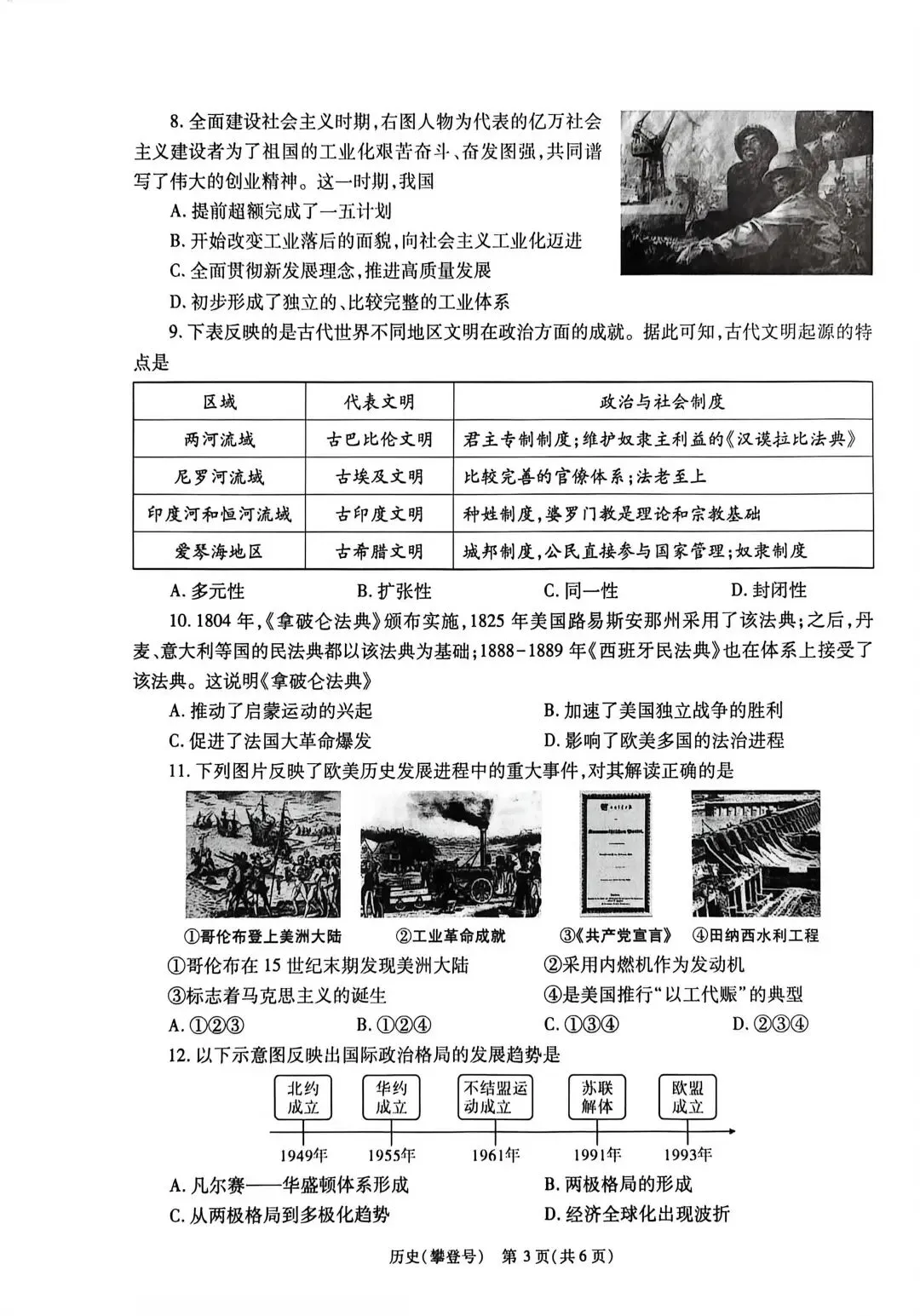 中考历史评估练试卷(攀登号) 第3张