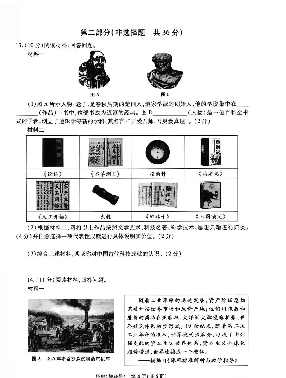 中考历史评估练试卷(攀登号) 第4张