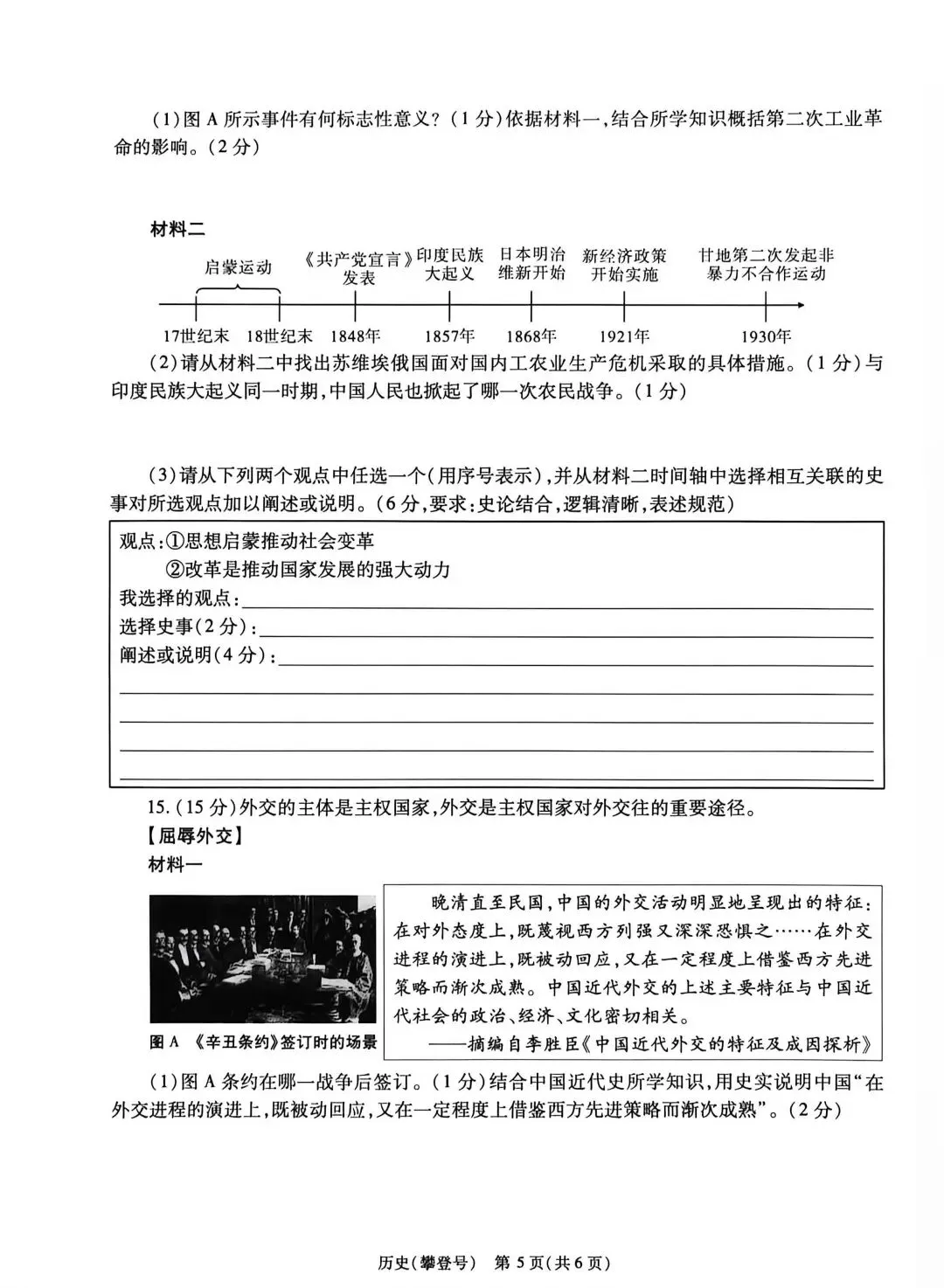 中考历史评估练试卷(攀登号) 第5张