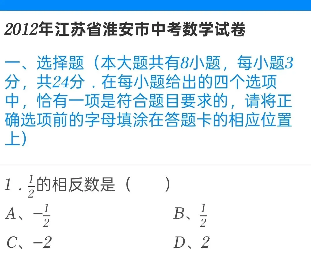 2012年江苏省淮安市中考数学试卷 第1张