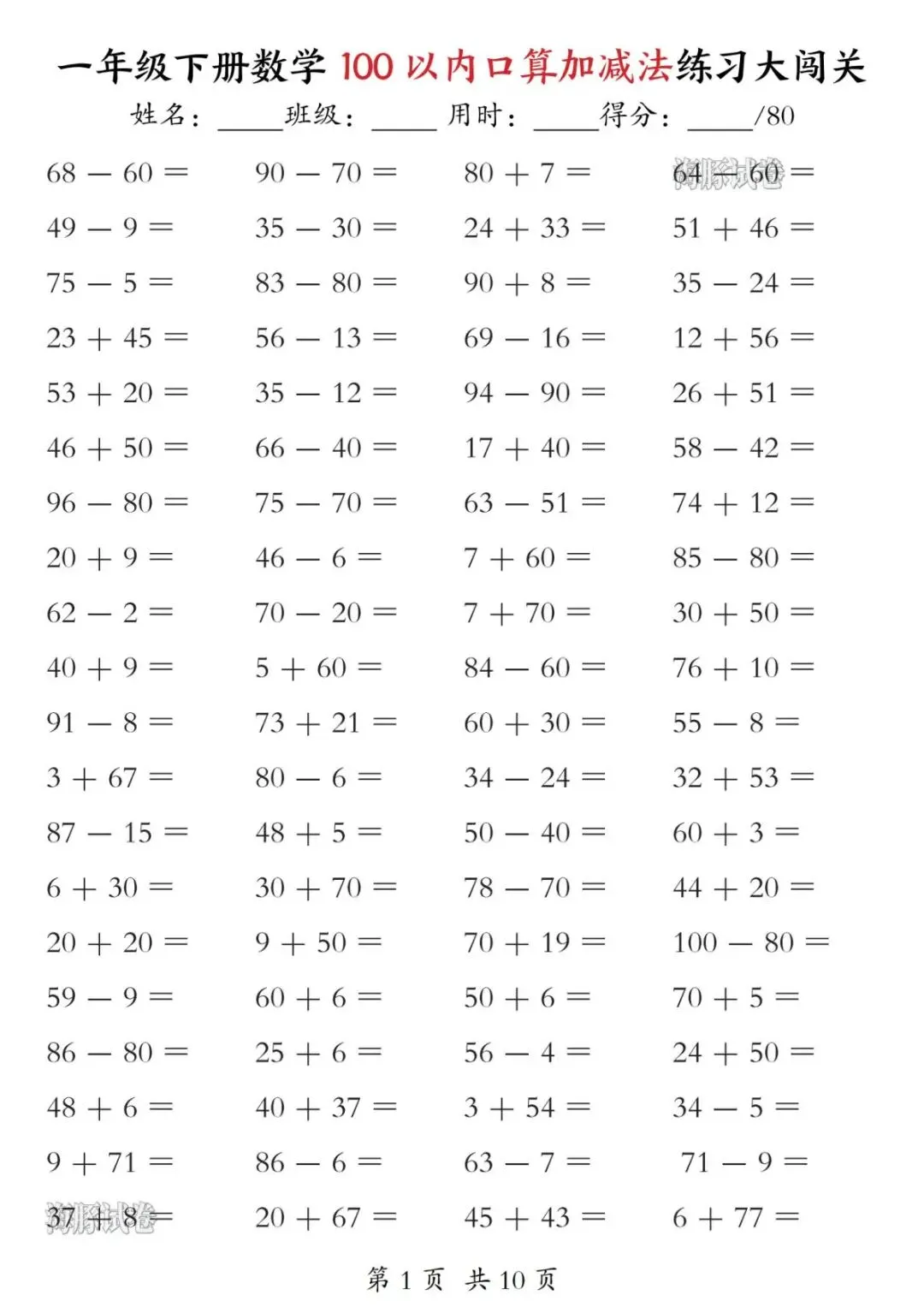 【海豚试卷】一年级(下)数学100以内口算加减法练习大闯关(可收藏打印) 第3张