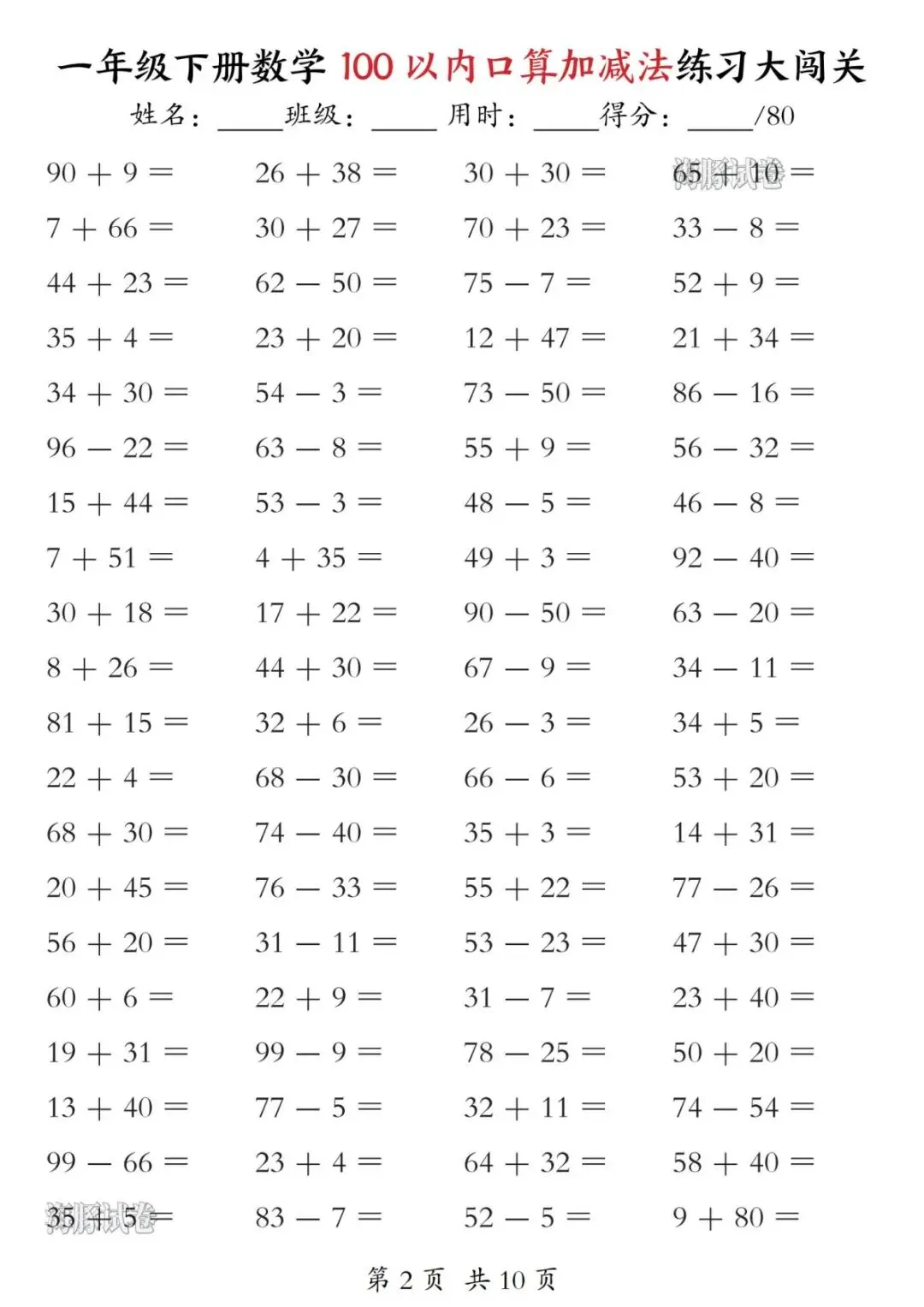 【海豚试卷】一年级(下)数学100以内口算加减法练习大闯关(可收藏打印) 第4张