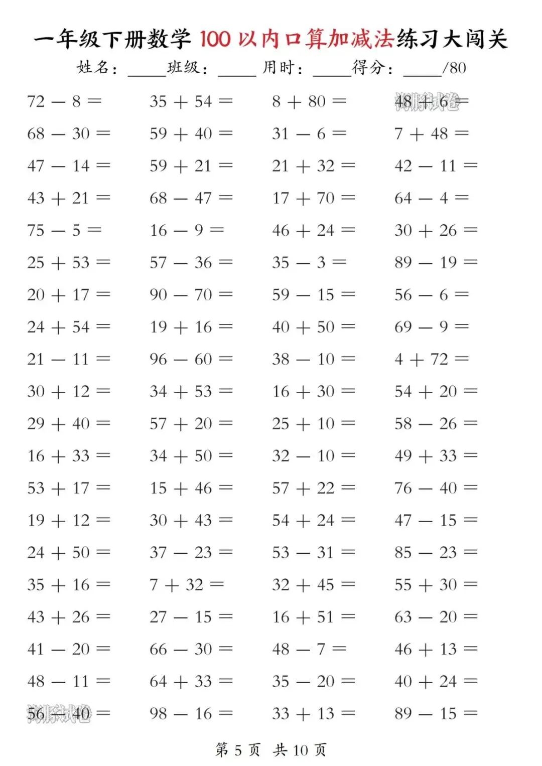 【海豚试卷】一年级(下)数学100以内口算加减法练习大闯关(可收藏打印) 第6张
