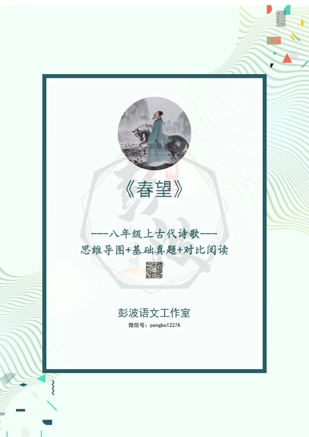 【古诗文真题演练复习】八年级上-16《春望》思维导图+对比阅读(1元) 第5张