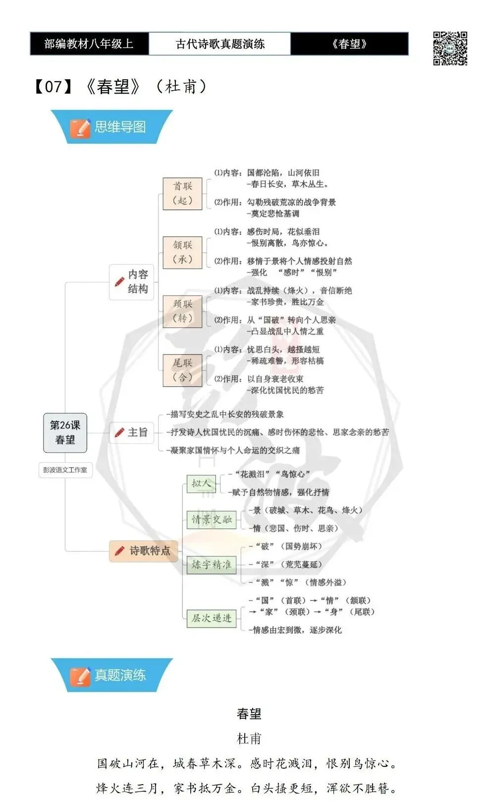【古诗文真题演练复习】八年级上-16《春望》思维导图+对比阅读(1元) 第6张