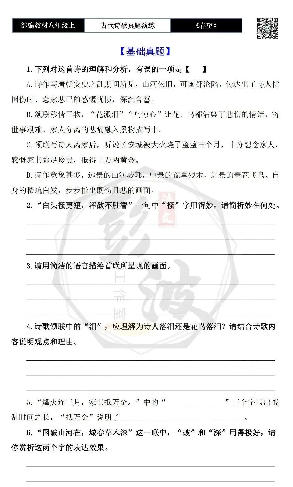 【古诗文真题演练复习】八年级上-16《春望》思维导图+对比阅读(1元) 第7张