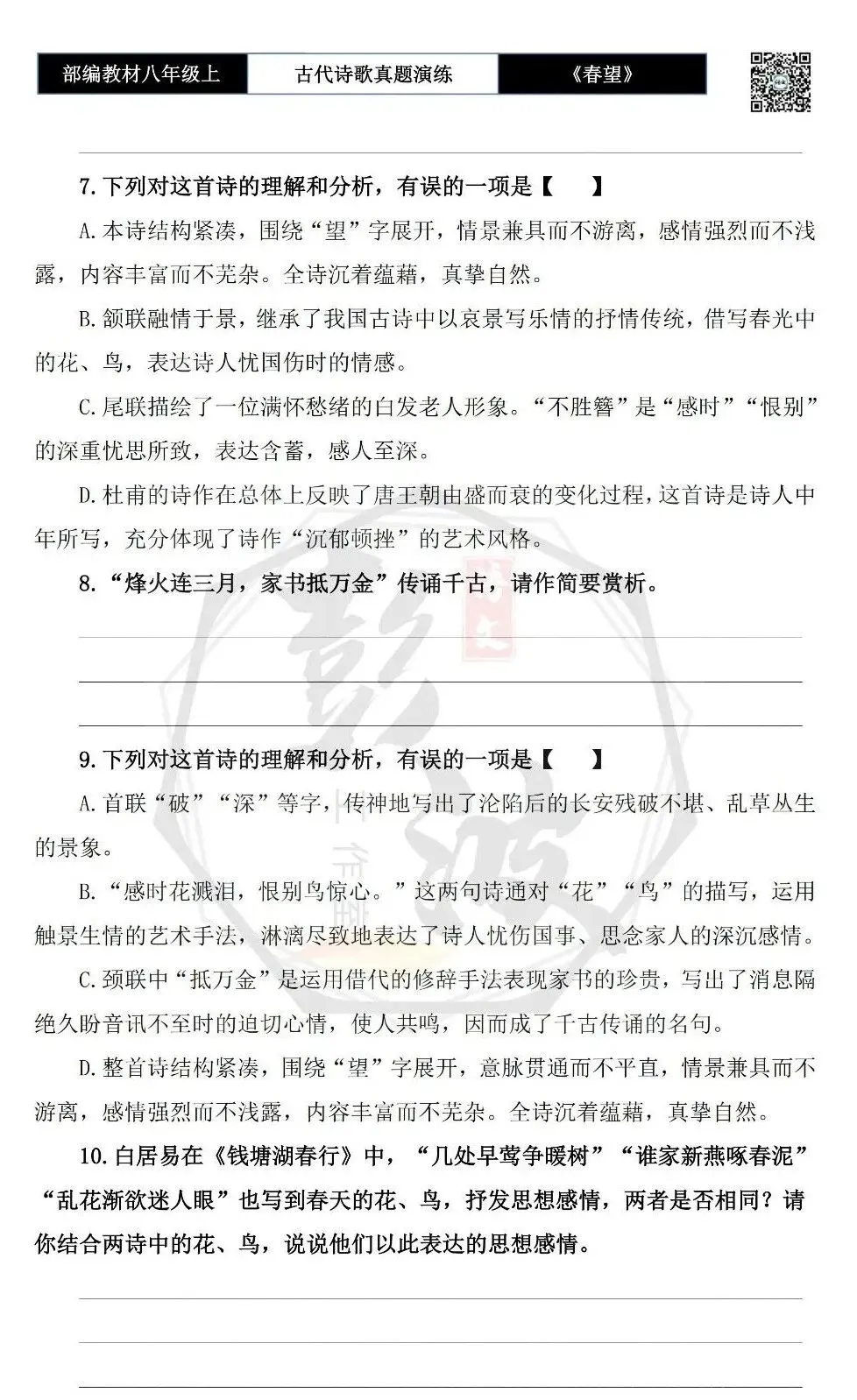 【古诗文真题演练复习】八年级上-16《春望》思维导图+对比阅读(1元) 第8张