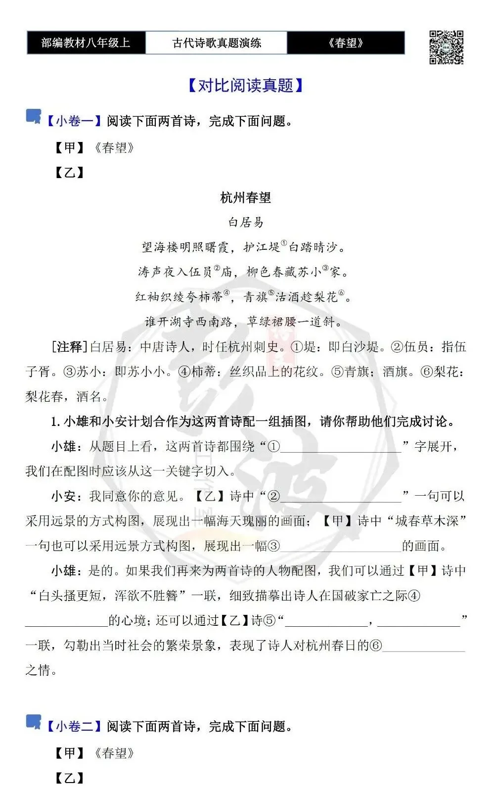 【古诗文真题演练复习】八年级上-16《春望》思维导图+对比阅读(1元) 第9张