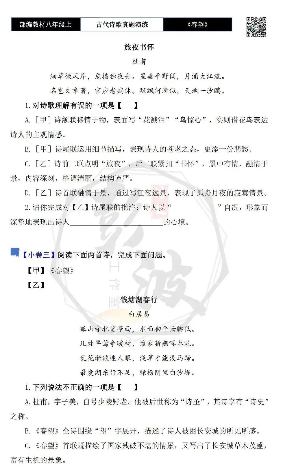 【古诗文真题演练复习】八年级上-16《春望》思维导图+对比阅读(1元) 第10张