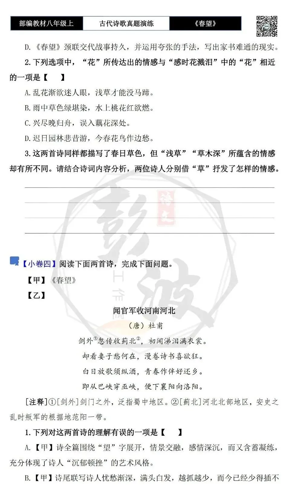 【古诗文真题演练复习】八年级上-16《春望》思维导图+对比阅读(1元) 第11张