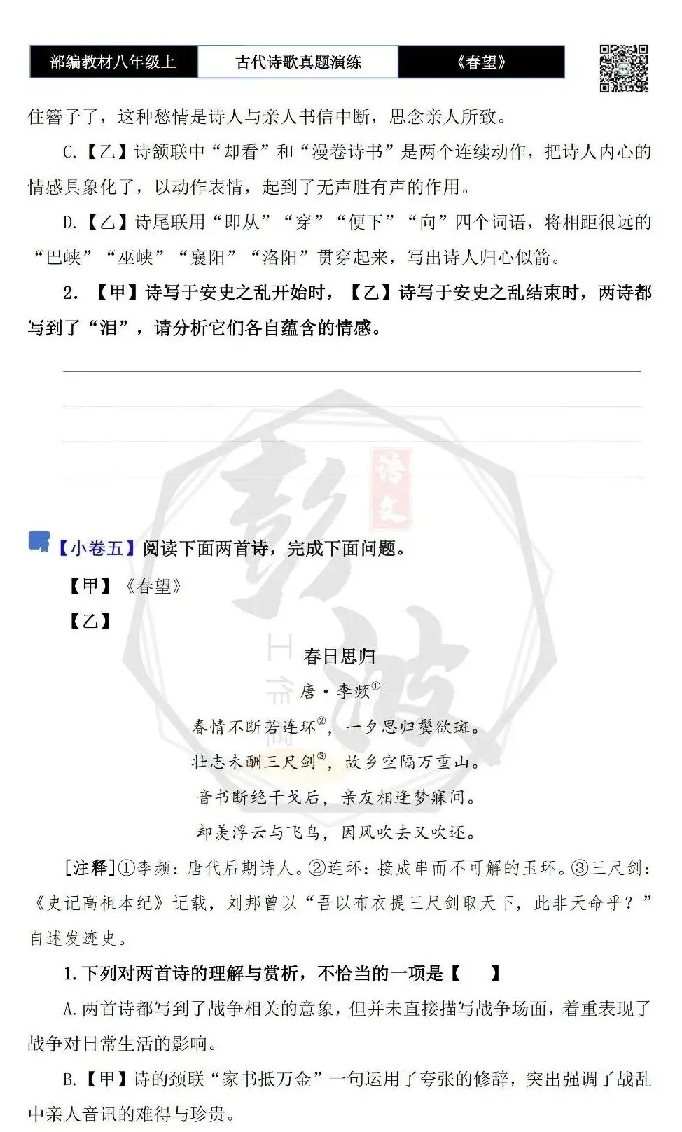 【古诗文真题演练复习】八年级上-16《春望》思维导图+对比阅读(1元) 第12张