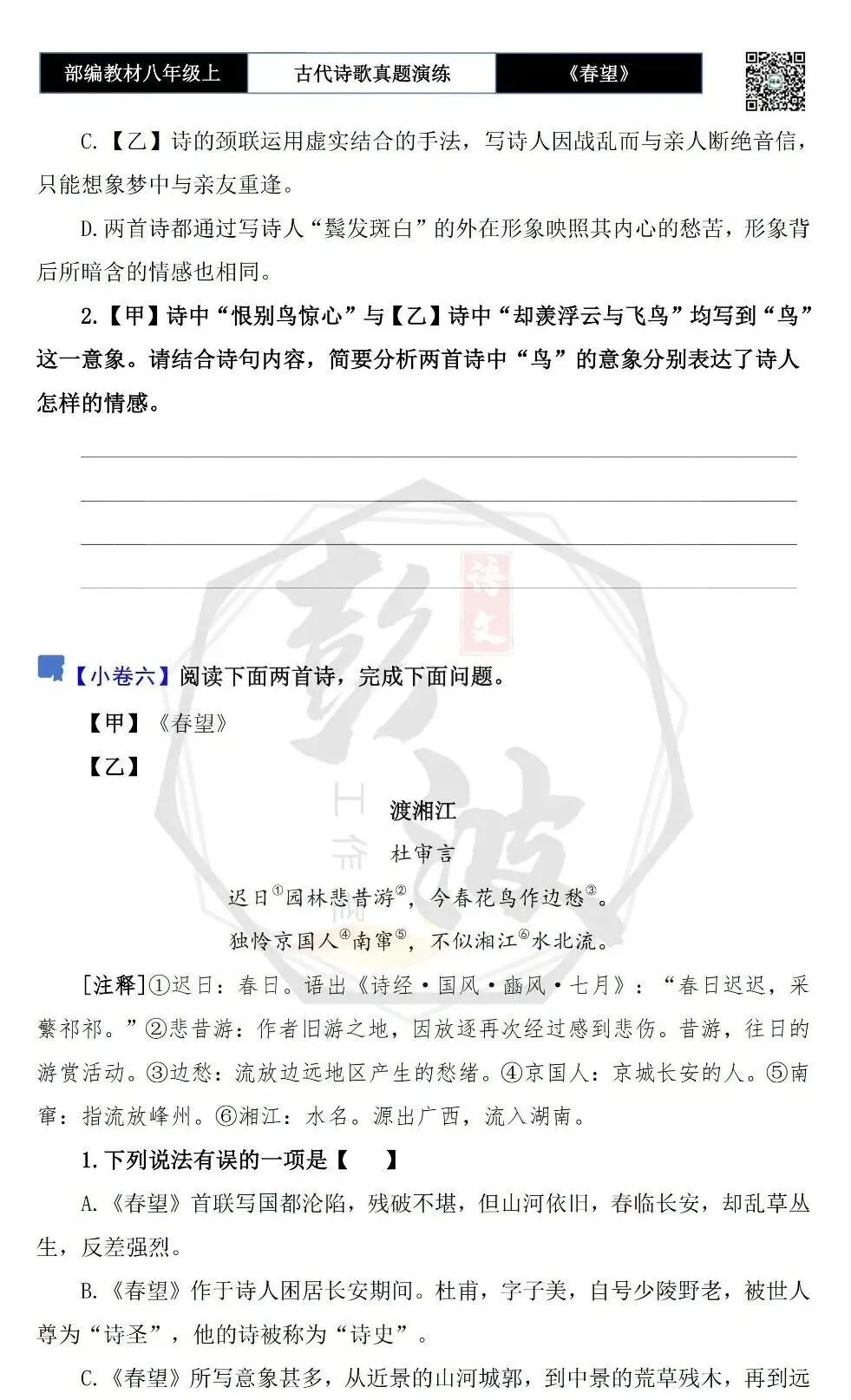【古诗文真题演练复习】八年级上-16《春望》思维导图+对比阅读(1元) 第13张