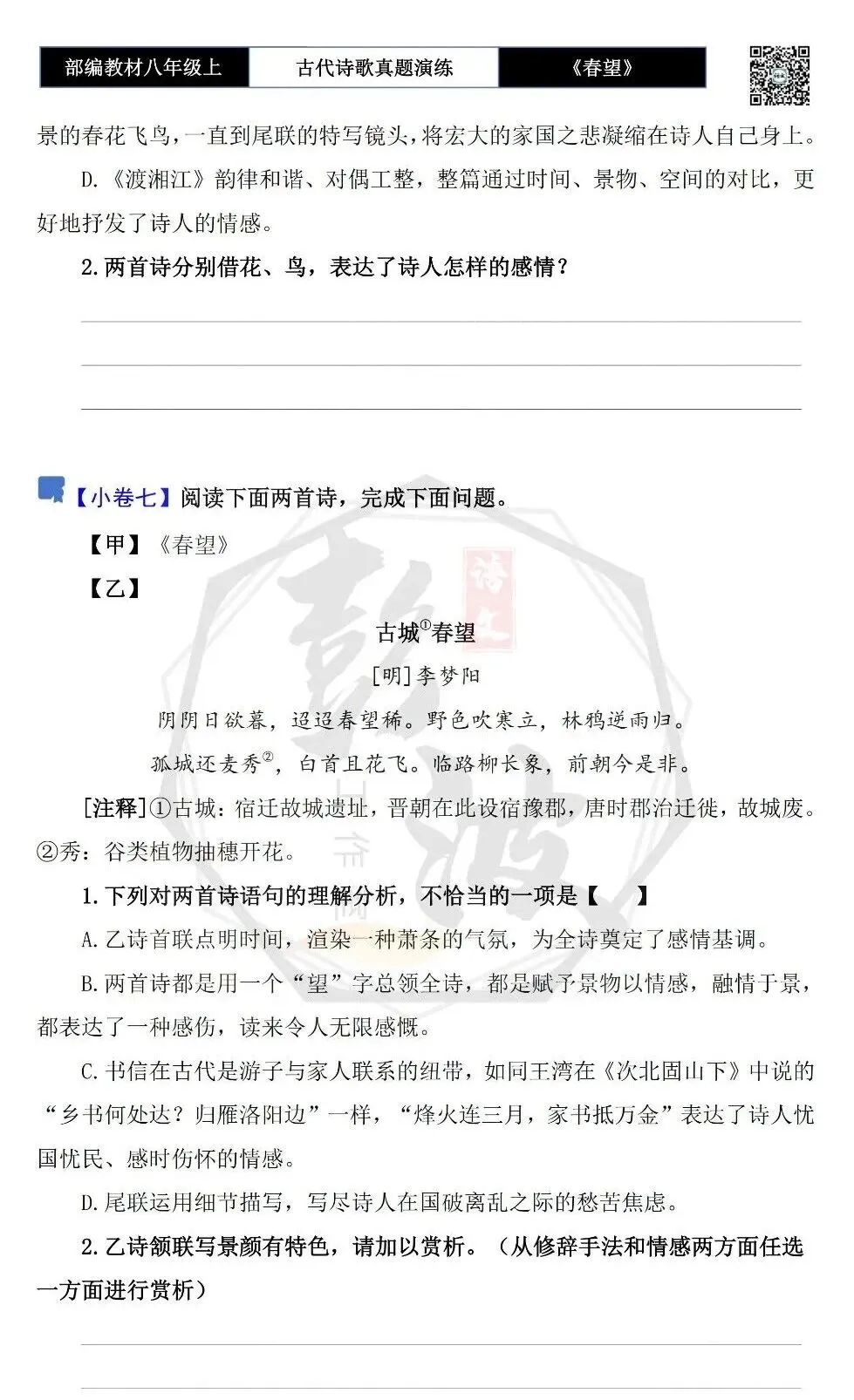 【古诗文真题演练复习】八年级上-16《春望》思维导图+对比阅读(1元) 第14张