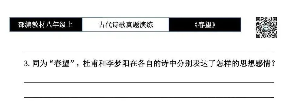 【古诗文真题演练复习】八年级上-16《春望》思维导图+对比阅读(1元) 第15张