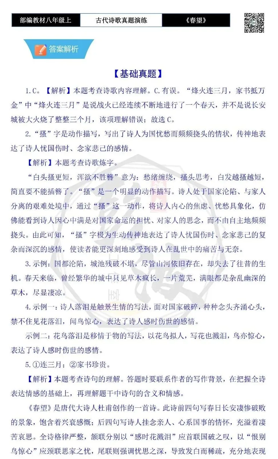 【古诗文真题演练复习】八年级上-16《春望》思维导图+对比阅读(1元) 第16张