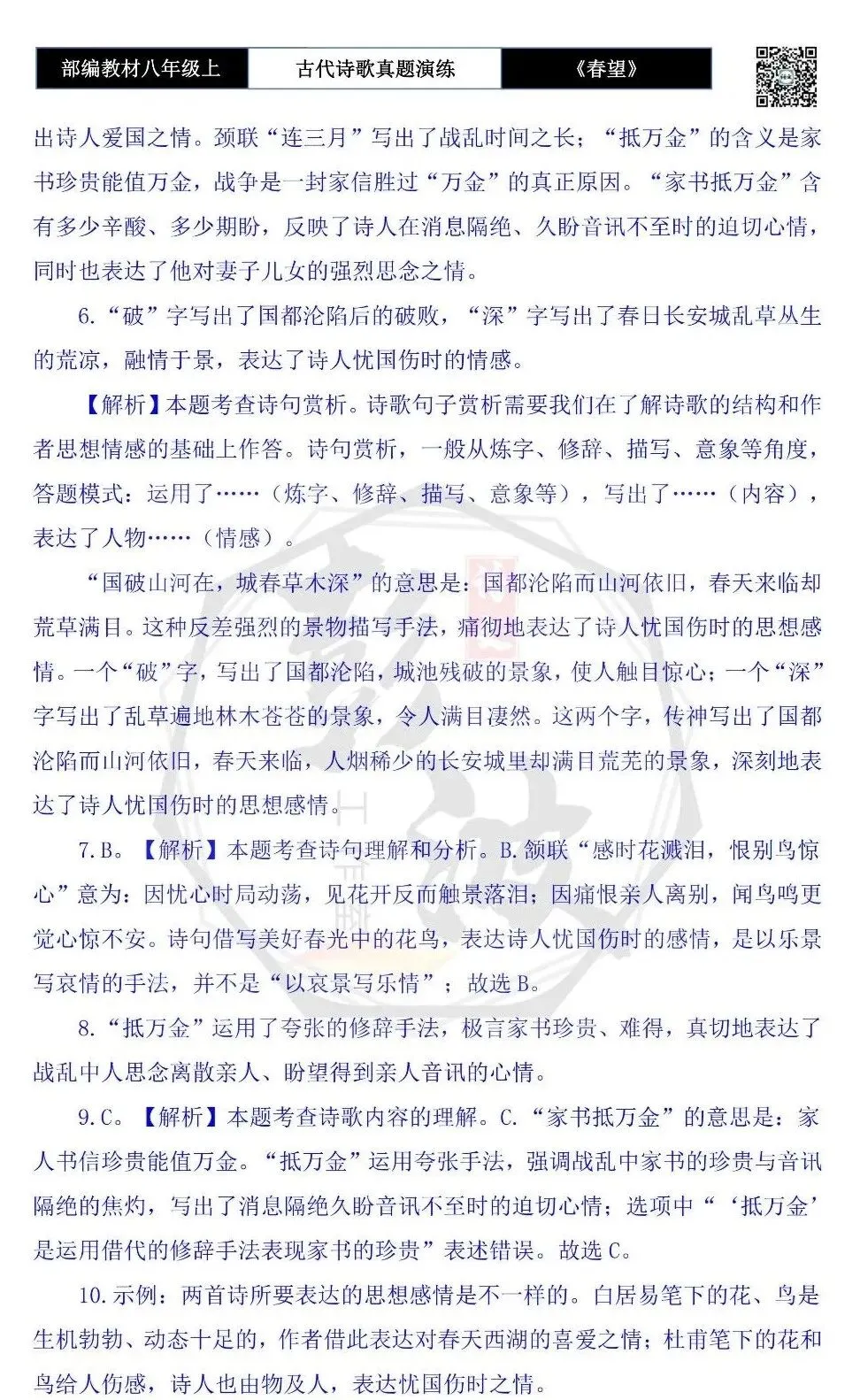 【古诗文真题演练复习】八年级上-16《春望》思维导图+对比阅读(1元) 第17张