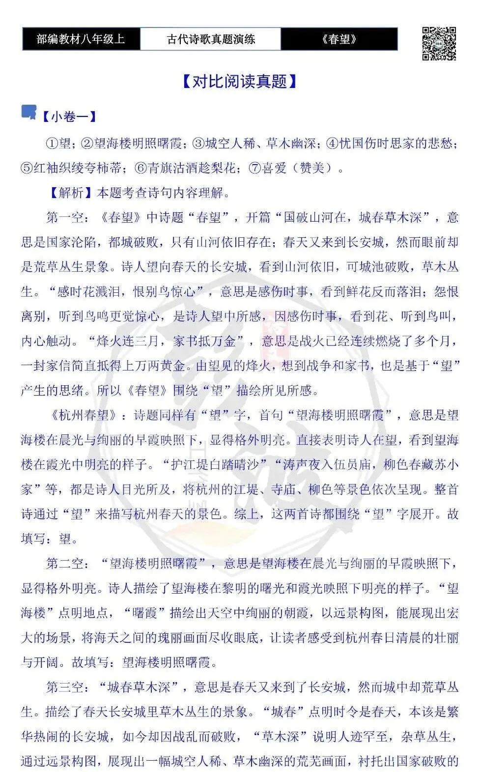 【古诗文真题演练复习】八年级上-16《春望》思维导图+对比阅读(1元) 第18张