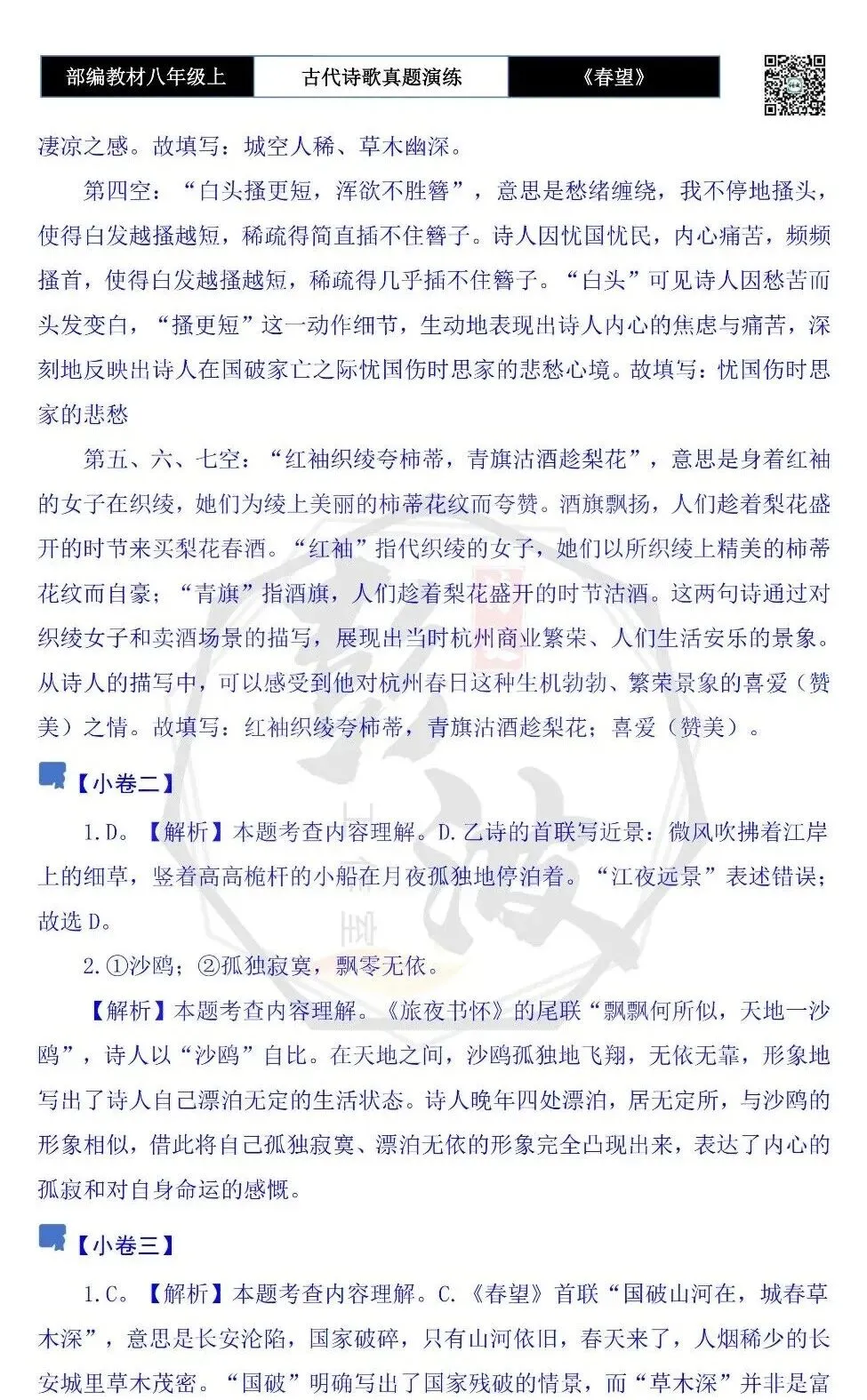 【古诗文真题演练复习】八年级上-16《春望》思维导图+对比阅读(1元) 第19张