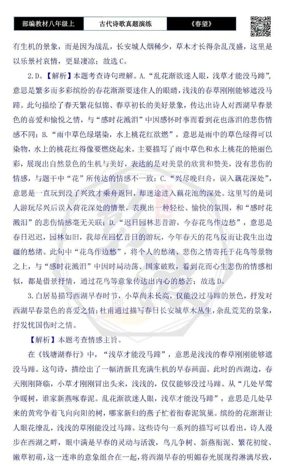 【古诗文真题演练复习】八年级上-16《春望》思维导图+对比阅读(1元) 第20张