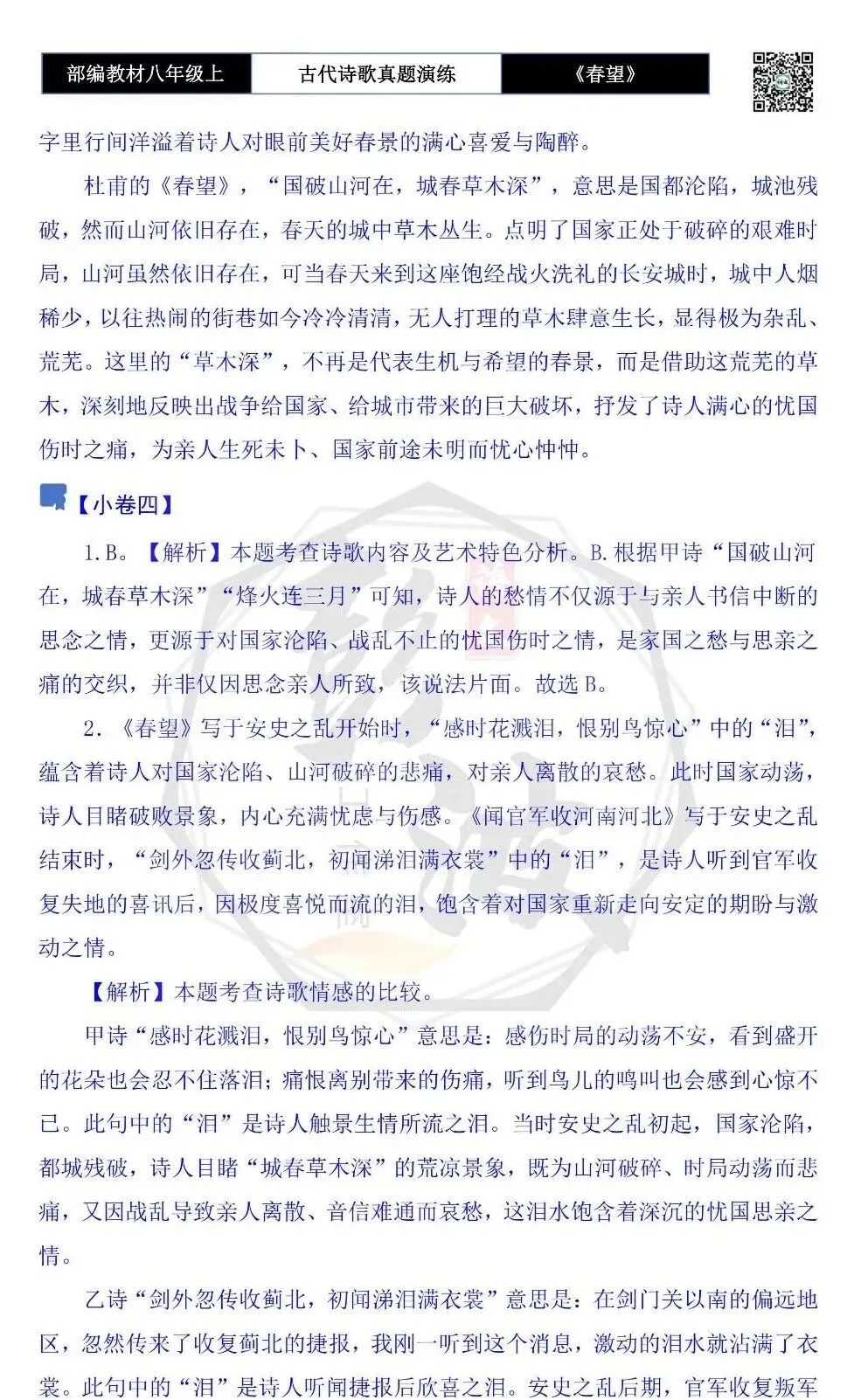 【古诗文真题演练复习】八年级上-16《春望》思维导图+对比阅读(1元) 第21张