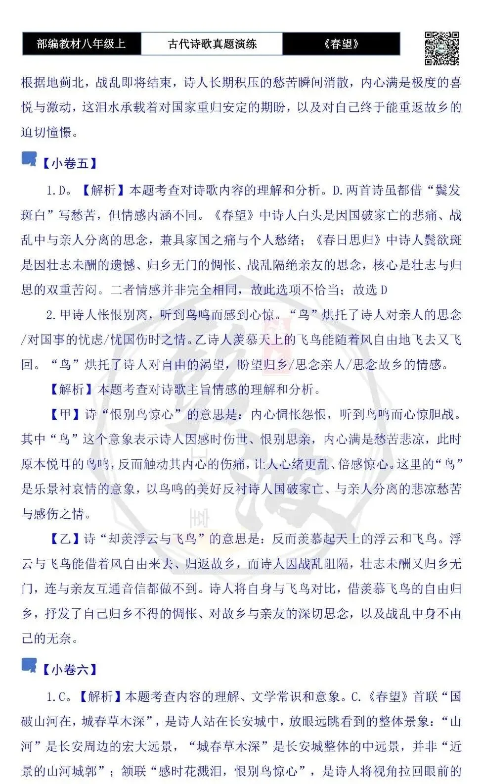 【古诗文真题演练复习】八年级上-16《春望》思维导图+对比阅读(1元) 第22张