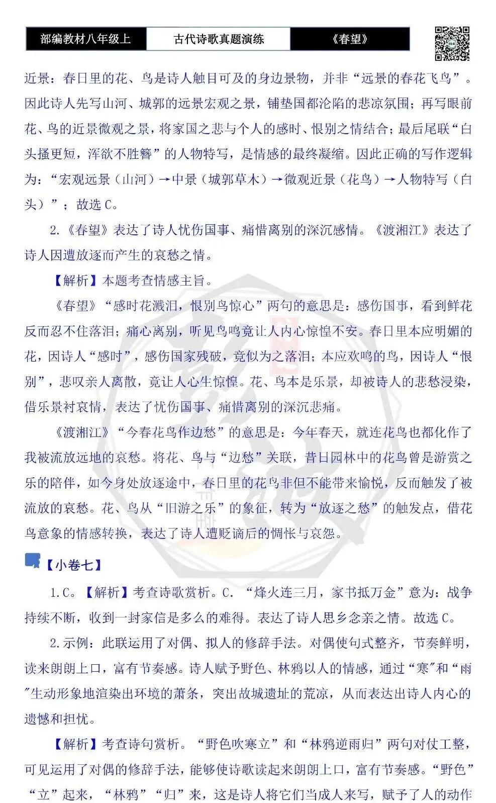 【古诗文真题演练复习】八年级上-16《春望》思维导图+对比阅读(1元) 第23张