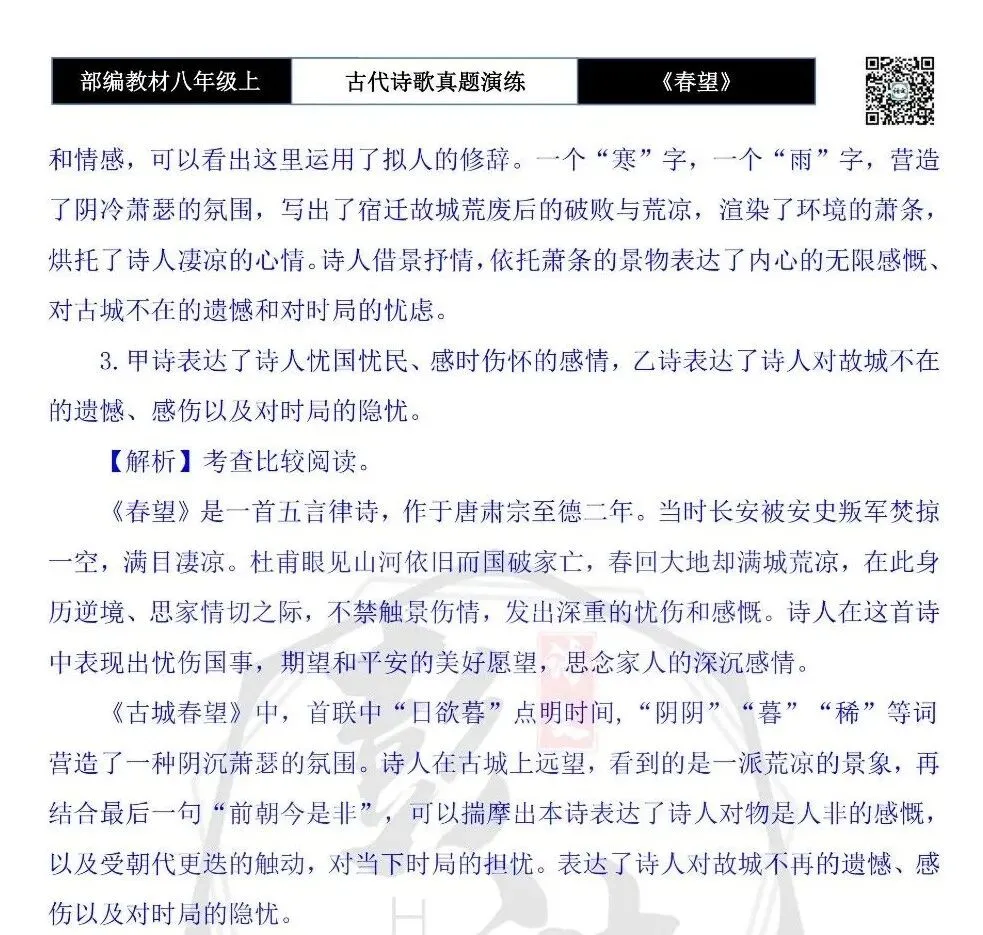 【古诗文真题演练复习】八年级上-16《春望》思维导图+对比阅读(1元) 第24张