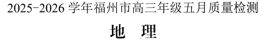 福建福州2026届高三地理试卷2026年5月份 第1张