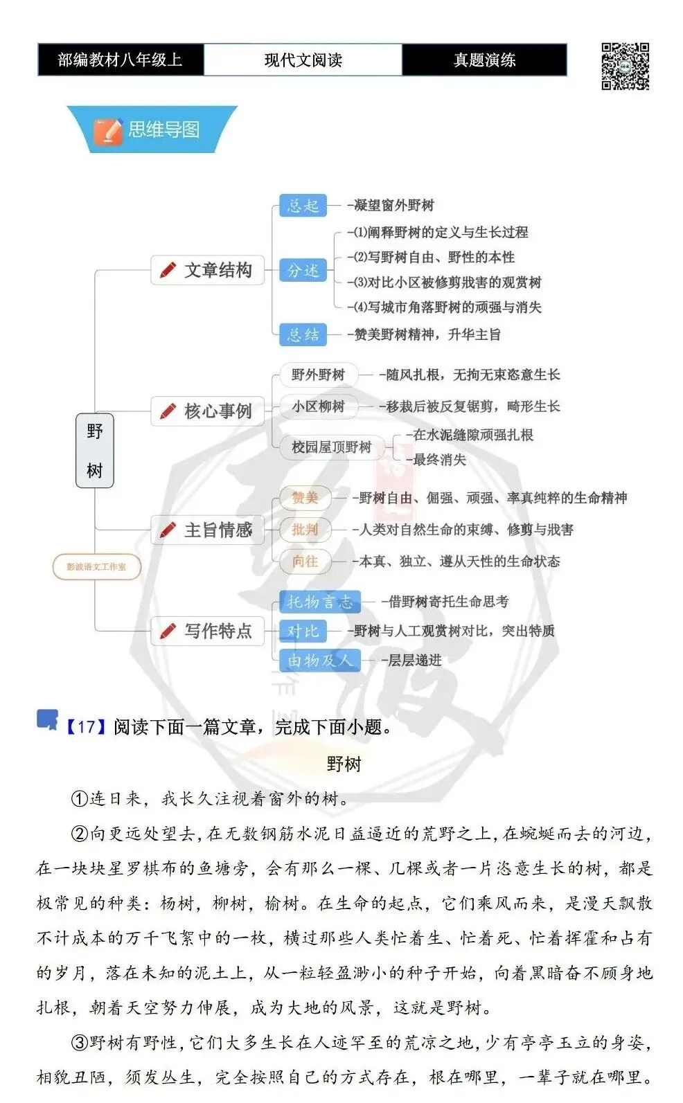 【现代文阅读-真题演练】八年级上-17-野树-思维导图+试题精析 第5张