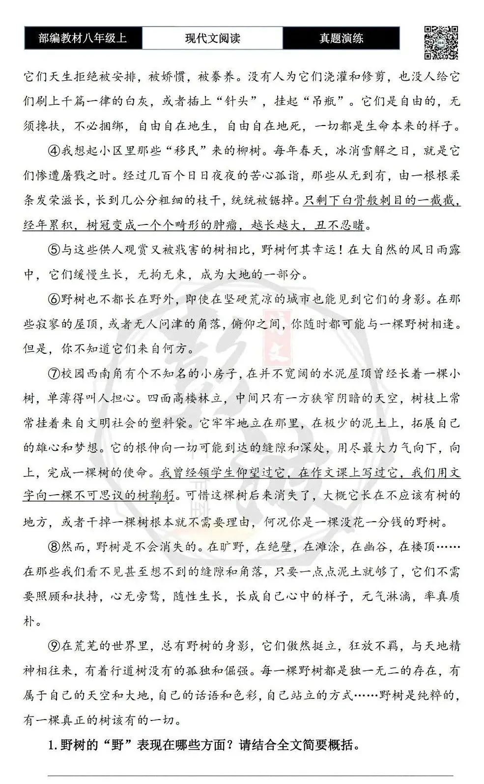 【现代文阅读-真题演练】八年级上-17-野树-思维导图+试题精析 第6张