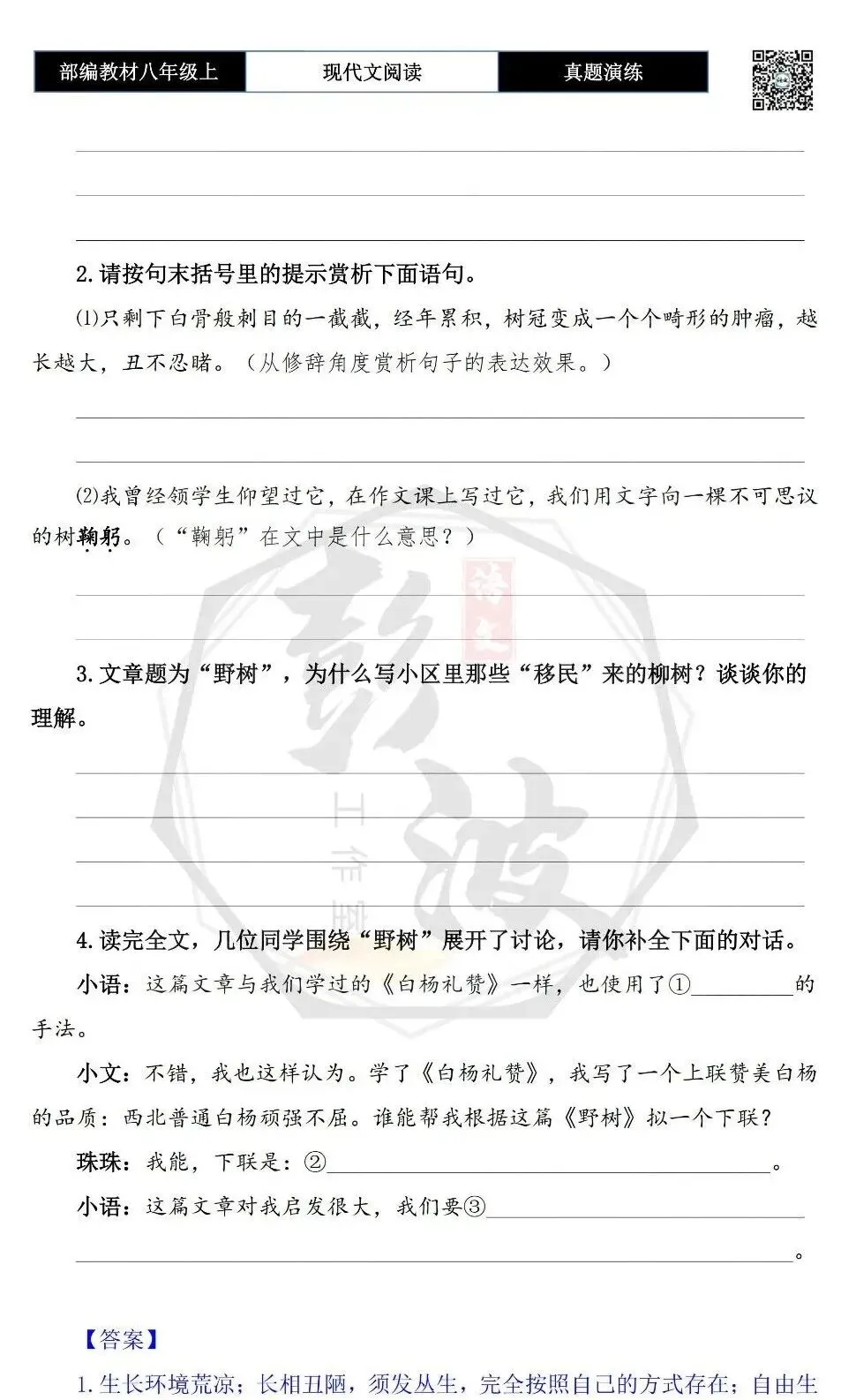 【现代文阅读-真题演练】八年级上-17-野树-思维导图+试题精析 第7张