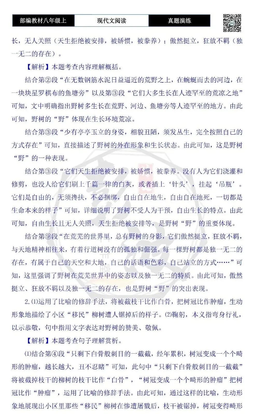【现代文阅读-真题演练】八年级上-17-野树-思维导图+试题精析 第8张