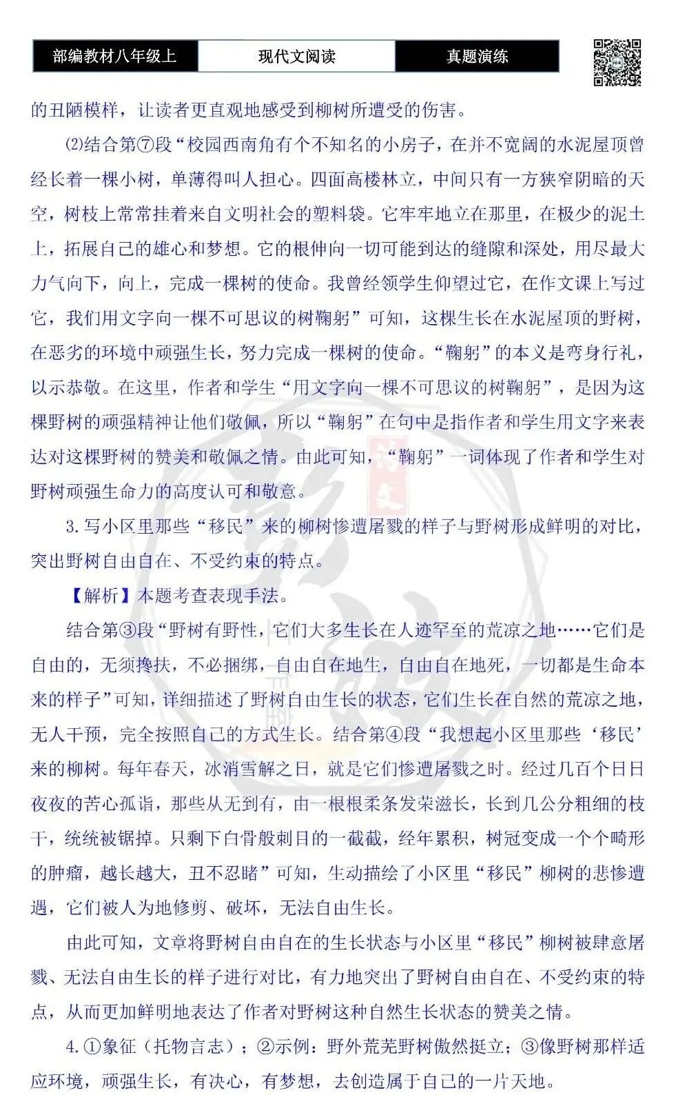 【现代文阅读-真题演练】八年级上-17-野树-思维导图+试题精析 第9张