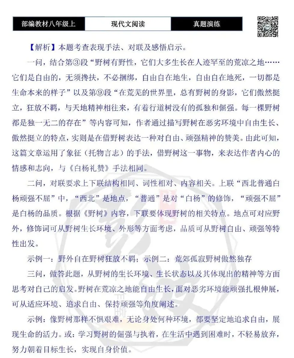 【现代文阅读-真题演练】八年级上-17-野树-思维导图+试题精析 第10张