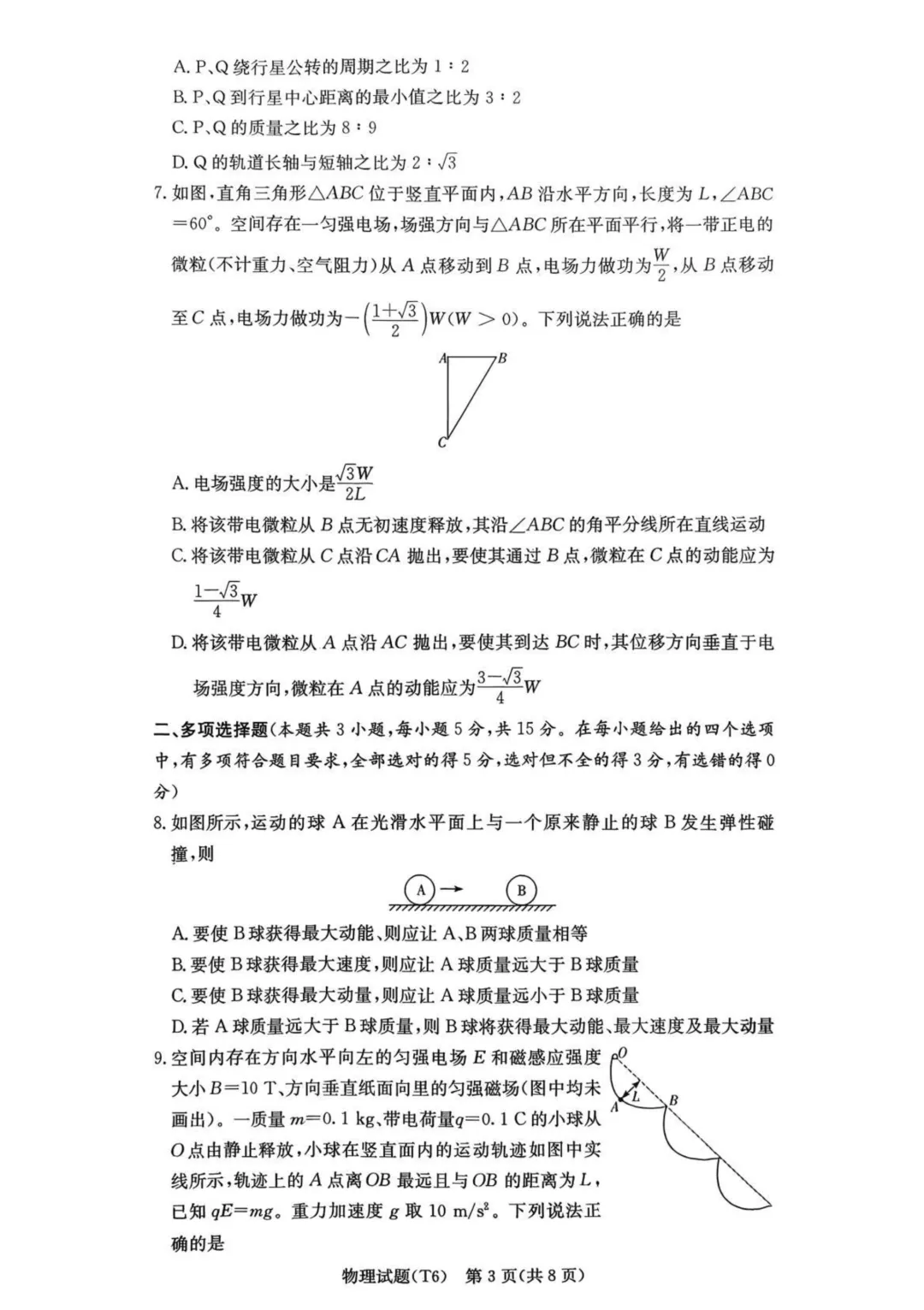 湖南师大附中2026届高三月考六试卷 第4张
