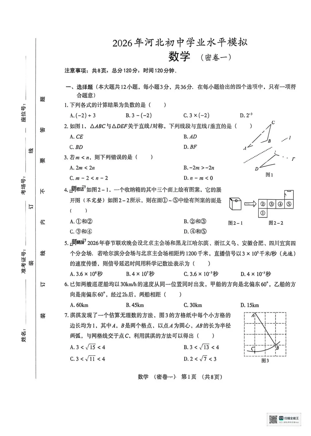 2026年河北省初中数学模拟考试 密卷一 第2张