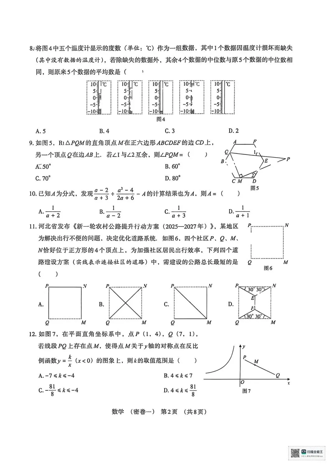 2026年河北省初中数学模拟考试 密卷一 第6张
