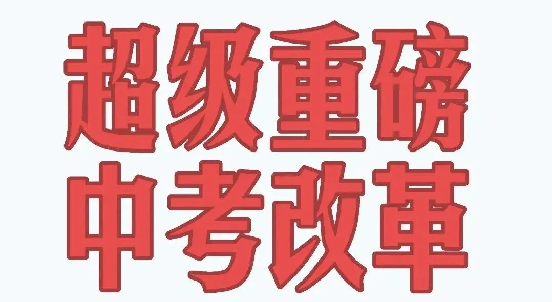 2026长沙中考倒计时30天!最新普高率+57所高中录取线全汇总,志愿填报必看 第1张 2026长沙中考倒计时30天!最新普高率+57所高中录取线全汇总,志愿填报必看 第1张