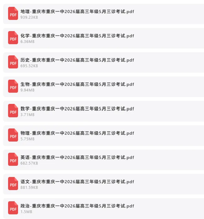 2026年5月19日 最新高中试卷速递 第7张