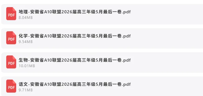 2026年5月19日 最新高中试卷速递 第8张