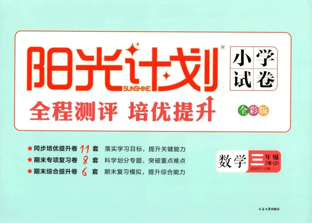 《阳光计划 小学试卷》青岛六三制数学三四五六年级下册 第8张