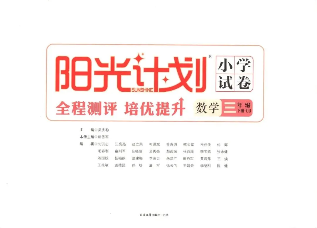 《阳光计划 小学试卷》青岛六三制数学三四五六年级下册 第11张