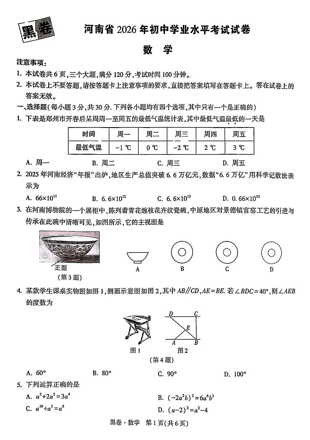 2026河南中考数学模拟试卷黑卷 第1张