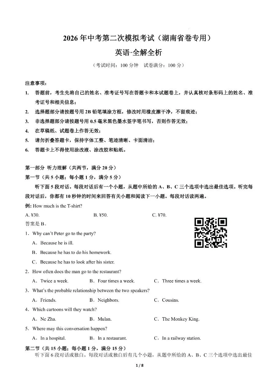 初中英语|2026年中考英语第二次模拟考试试卷(湖南专用)(可下载打印) 第1张